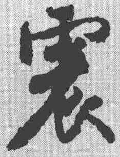 震,米芾 ,書法字典